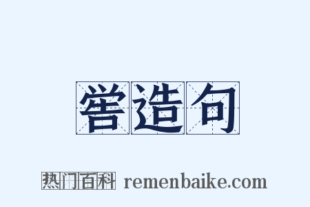 喾造句是什么意思的图片